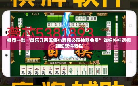 推荐一款“微乐江西麻将小程序必赢神器免费”详细外挂透视辅助软件教程
