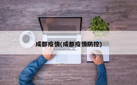 成都疫情(成都疫情防控)