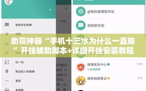 助赢神器“手机十三水为什么一直输”开挂辅助脚本+详细开挂安装教程