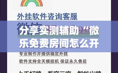 分享实测辅助“微乐免费房间怎么开挂”开挂(透视)辅助神器