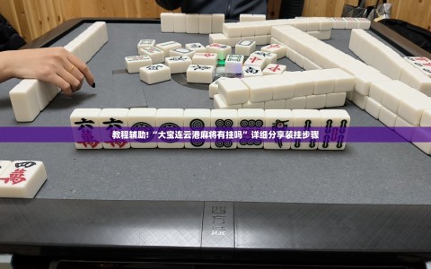 教程辅助!“大宝连云港麻将有挂吗”详细分享装挂步骤