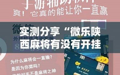实测分享“微乐陕西麻将有没有开挂神器”其实确实有挂