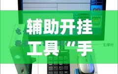 辅助开挂工具“手机麻将机万能开挂神器”(免费)开挂辅助教学(最新辅助开挂教程)