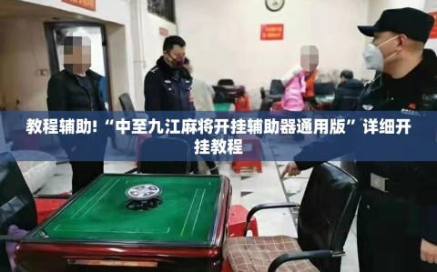 教程辅助!“中至九江麻将开挂辅助器通用版”详细开挂教程