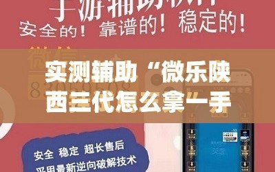 实测辅助“微乐陕西三代怎么拿一手好牌”开挂(透视)最新辅助详细