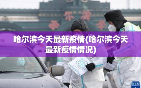 哈尔滨今天最新疫情(哈尔滨今天最新疫情情况)