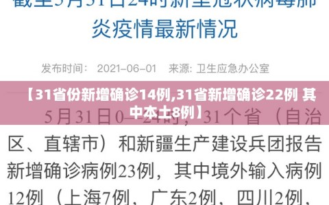【31省份新增确诊14例,31省新增确诊22例 其中本土8例】
