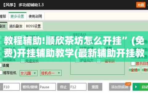教程辅助!顺欣茶坊怎么开挂”(免费)开挂辅助教学(最新辅助开挂教程)