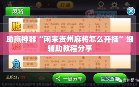 助赢神器“闲来贵州麻将怎么开挂”细辅助教程分享