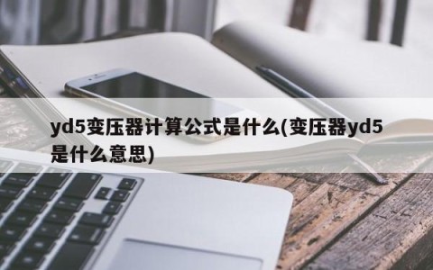 yd5变压器计算公式是什么(变压器yd5是什么意思)