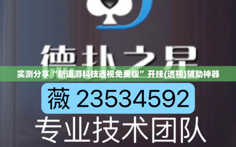 实测分享“新道游科技透视免费版”开挂(透视)辅助神器
