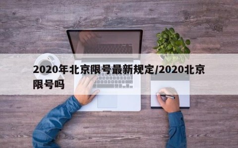 2020年北京限号最新规定/2020北京限号吗