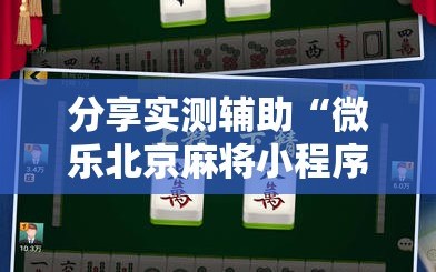 分享实测辅助“微乐北京麻将小程序怎么开挂”其实确实有挂