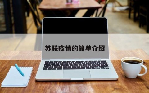 苏联疫情的简单介绍