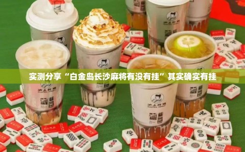 实测分享“白金岛长沙麻将有没有挂”其实确实有挂