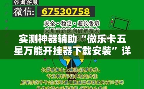 实测神器辅助“微乐卡五星万能开挂器下载安装”详细外挂透视辅助软件教程