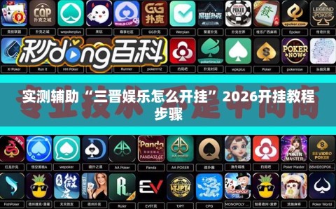 实测辅助“三晋娱乐怎么开挂”2026开挂教程步骤