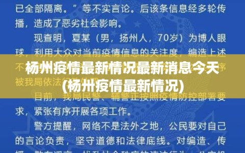 杨州疫情最新情况最新消息今天(杨卅疫情最新情况)