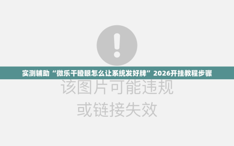 实测辅助“微乐干瞪眼怎么让系统发好牌”2026开挂教程步骤