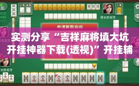 实测分享“吉祥麻将填大坑开挂神器下载(透视)”开挂辅助脚本+详细开挂安装教程