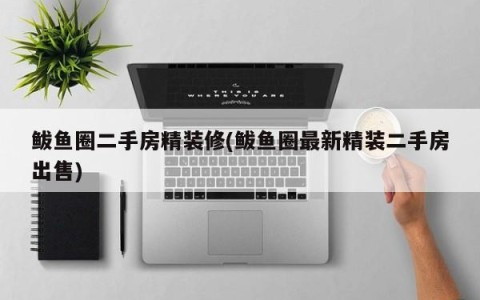 鲅鱼圈二手房精装修(鲅鱼圈最新精装二手房出售)