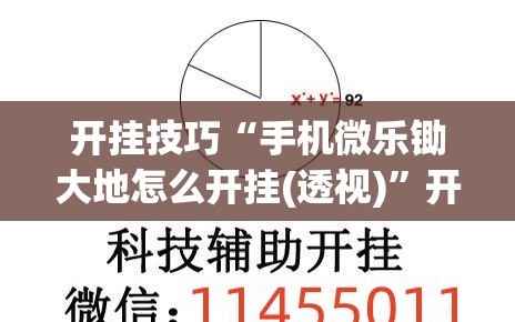 开挂技巧“手机微乐锄大地怎么开挂(透视)”开挂辅助脚本+详细开挂安装教程