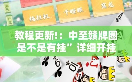 教程更新!：中至赣牌圈是不是有挂”详细开挂教程