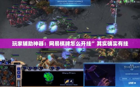 玩家辅助神器：网易棋牌怎么开挂”其实确实有挂