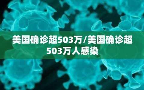 美国确诊超503万/美国确诊超503万人感染
