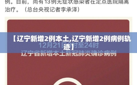 【辽宁新增2例本土,辽宁新增2例病例轨迹】