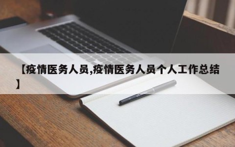 【疫情医务人员,疫情医务人员个人工作总结】