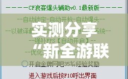 实测分享“新全游联盟辅助”(透视挂)辅助下载教程