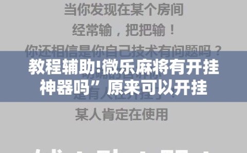 教程辅助!微乐麻将有开挂神器吗”原来可以开挂