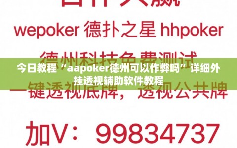 今日教程“aapoker德州可以作弊吗”详细外挂透视辅助软件教程