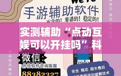 实测辅助“点动互娱可以开挂吗”科技辅助神器手机版