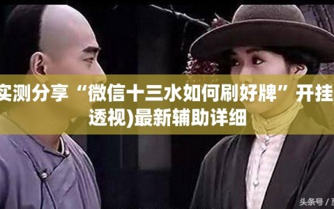 实测分享“微信十三水如何刷好牌”开挂(透视)最新辅助详细