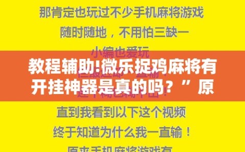 教程辅助!微乐捉鸡麻将有开挂神器是真的吗？”原来可以开挂