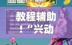 教程辅助!“兴动互娱开挂辅助软件”细辅助教程分享