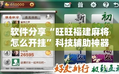 软件分享“旺旺福建麻将怎么开挂”科技辅助神器手机版