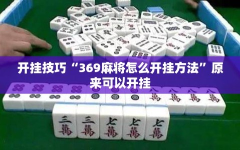 开挂技巧“369麻将怎么开挂方法”原来可以开挂