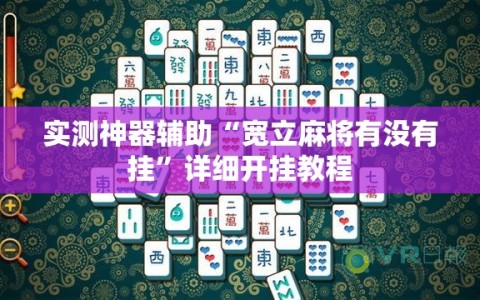实测神器辅助“宽立麻将有没有挂”详细开挂教程