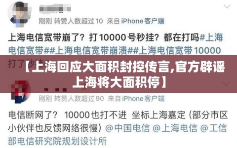 【上海回应大面积封控传言,官方辟谣上海将大面积停】