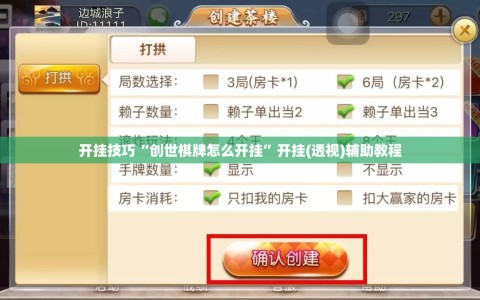 开挂技巧“创世棋牌怎么开挂”开挂(透视)辅助教程