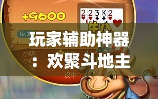 玩家辅助神器：欢聚斗地主破解版”(透视)其实确实有挂