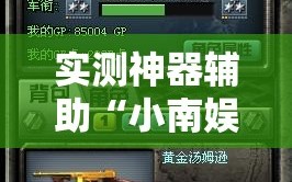 实测神器辅助“小南娱乐板子炮怎么得好牌”原来可以开挂
