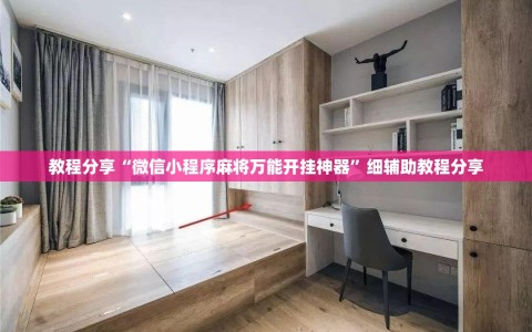 教程分享“微信小程序麻将万能开挂神器”细辅助教程分享