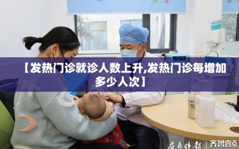 【发热门诊就诊人数上升,发热门诊每增加多少人次】