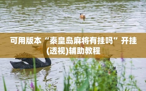 可用版本“秦皇岛麻将有挂吗”开挂(透视)辅助教程