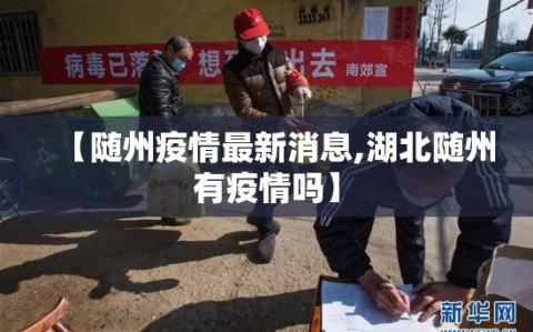 【随州疫情最新消息,湖北随州有疫情吗】