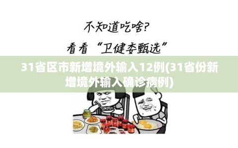 31省区市新增境外输入12例(31省份新增境外输入确诊病例)